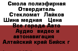 Смола полиэфирная, Отвердитель, Стекломат, Лайков, Шина медная › Цена ­ 1 - Все города Авто » Аудио, видео и автонавигация   . Алтайский край,Бийск г.